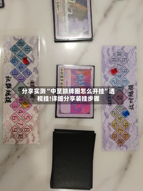 分享实测“中至赣牌圈怎么开挂	”透视挂!详细分享装挂步骤-第1张图片