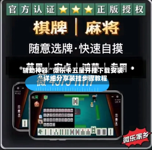 辅助神器“微乐卡五星开挂下载安装”详细分享装挂步骤教程-第1张图片