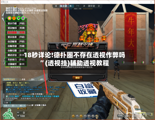 18秒详论!德扑圈不存在透视作弊吗”(透视挂)辅助透视教程-第1张图片