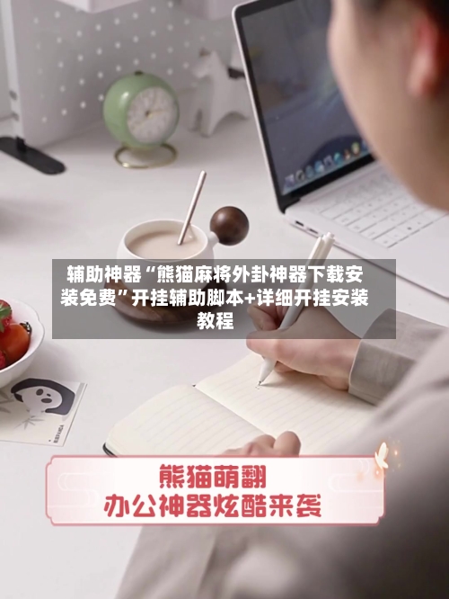 辅助神器“熊猫麻将外卦神器下载安装免费	”开挂辅助脚本+详细开挂安装教程-第1张图片