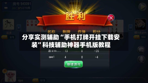 分享实测辅助“手机打牌开挂下载安装	”科技辅助神器手机版教程-第1张图片