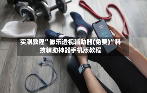 实测教程”微乐透视辅助器(免费)”科技辅助神器手机版教程-第1张图片
