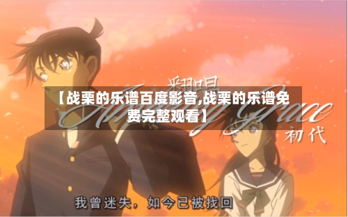 【战栗的乐谱百度影音,战栗的乐谱免费完整观看】-第1张图片