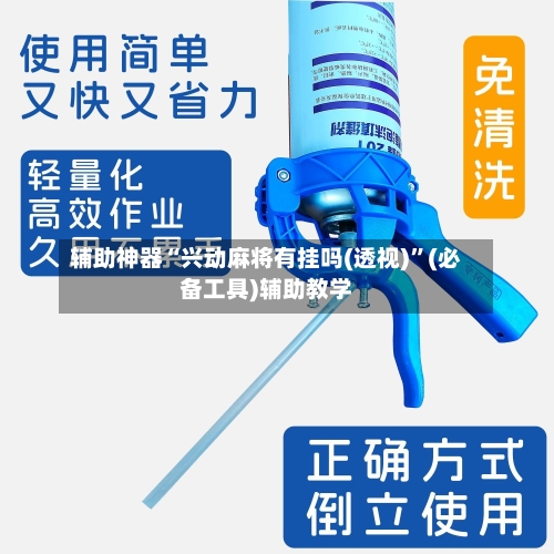 辅助神器“兴动麻将有挂吗(透视)	”(必备工具)辅助教学-第1张图片