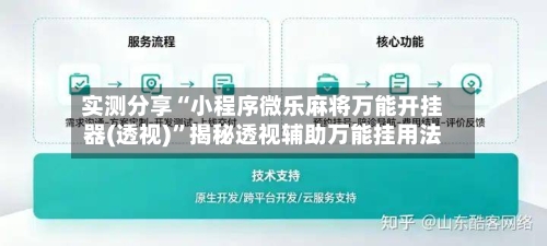 实测分享“小程序微乐麻将万能开挂器(透视)”揭秘透视辅助万能挂用法-第1张图片