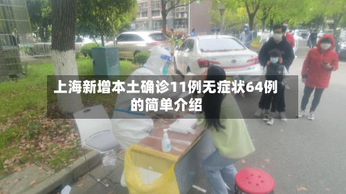 上海新增本土确诊11例无症状64例的简单介绍-第1张图片