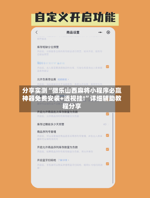分享实测“微乐山西麻将小程序必赢神器免费安装+透视挂!”详细辅助教程分享-第1张图片