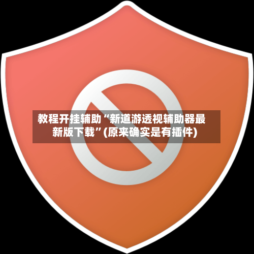 教程开挂辅助“新道游透视辅助器最新版下载”(原来确实是有插件)-第1张图片