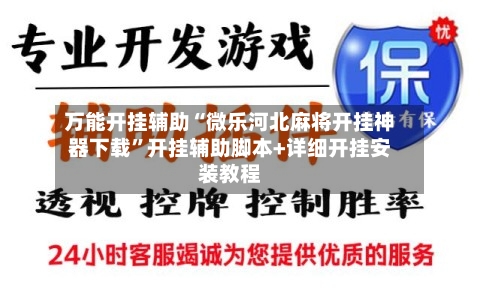 万能开挂辅助“微乐河北麻将开挂神器下载”开挂辅助脚本+详细开挂安装教程-第1张图片