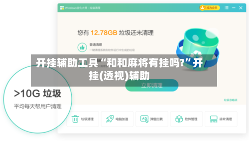 开挂辅助工具“和和麻将有挂吗?”开挂(透视)辅助-第1张图片