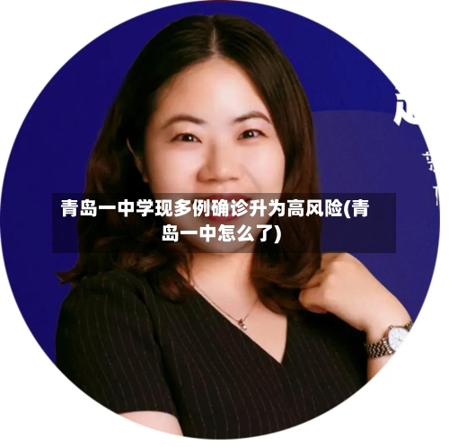 青岛一中学现多例确诊升为高风险(青岛一中怎么了)-第1张图片