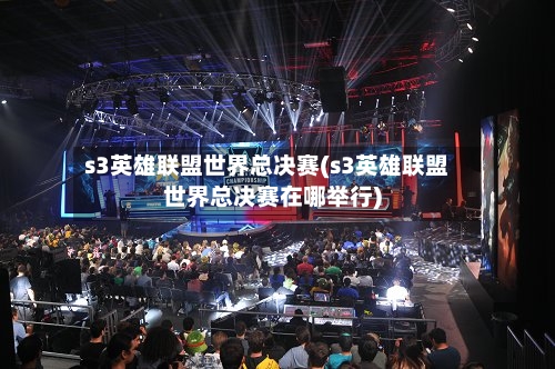 s3英雄联盟世界总决赛(s3英雄联盟世界总决赛在哪举行)-第1张图片