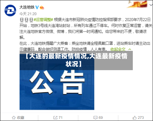 【大连的最新疫情情况,大连最新疫情状况】-第1张图片