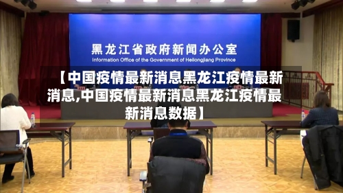【中国疫情最新消息黑龙江疫情最新消息,中国疫情最新消息黑龙江疫情最新消息数据】-第1张图片
