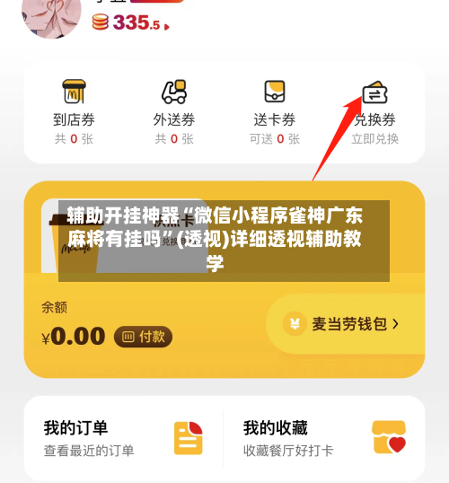 辅助开挂神器“微信小程序雀神广东麻将有挂吗”(透视)详细透视辅助教学-第1张图片