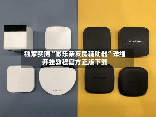 独家实测“微乐亲友房辅助器	”详细开挂教程官方正版下载-第1张图片