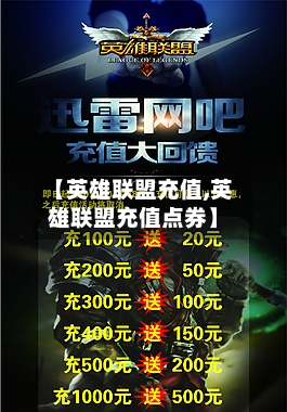 【英雄联盟充值,英雄联盟充值点券】-第1张图片