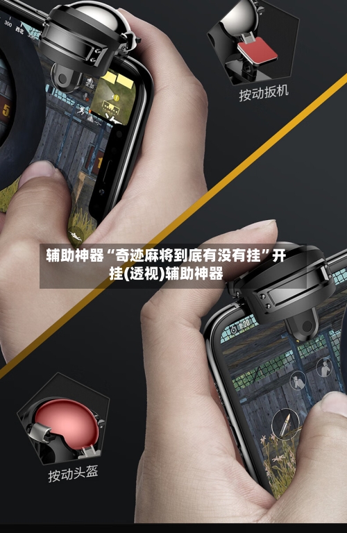 辅助神器“奇迹麻将到底有没有挂	”开挂(透视)辅助神器-第1张图片