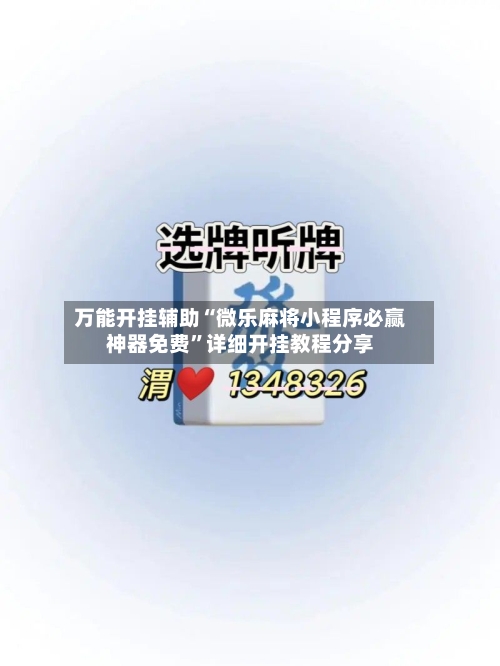 万能开挂辅助“微乐麻将小程序必赢神器免费	”详细开挂教程分享-第1张图片