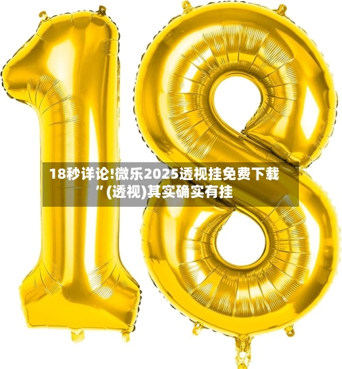 18秒详论!微乐2025透视挂免费下载”(透视)其实确实有挂-第1张图片