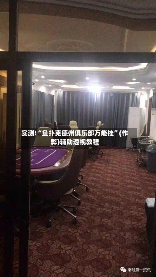 实测!“鱼扑克德州俱乐部万能挂”(作弊)辅助透视教程-第1张图片