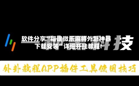 软件分享“福建微乐麻将外卦神器下载安装”详细开挂教程!-第1张图片