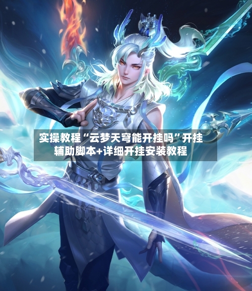 实操教程“云梦天穹能开挂吗	”开挂辅助脚本+详细开挂安装教程-第1张图片
