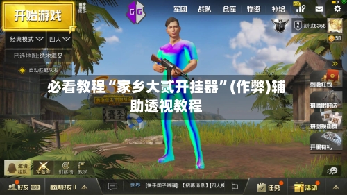 必看教程“家乡大贰开挂器	”(作弊)辅助透视教程-第1张图片