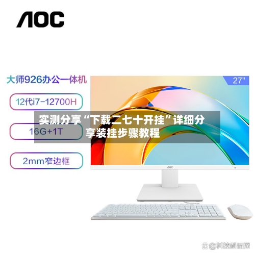 实测分享“下载二七十开挂”详细分享装挂步骤教程-第1张图片
