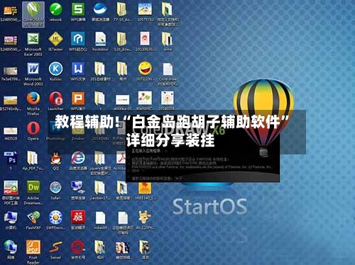 教程辅助!“白金岛跑胡子辅助软件”详细分享装挂-第1张图片