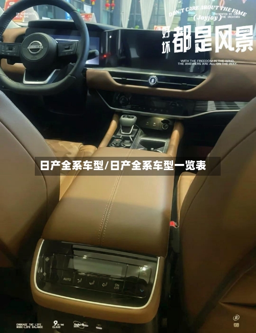 日产全系车型/日产全系车型一览表-第1张图片
