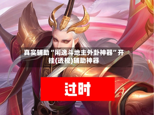 真实辅助“闲逸斗地主外卦神器	”开挂(透视)辅助神器-第1张图片