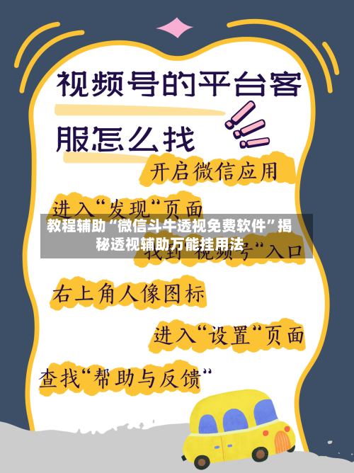 教程辅助“微信斗牛透视免费软件	”揭秘透视辅助万能挂用法-第1张图片
