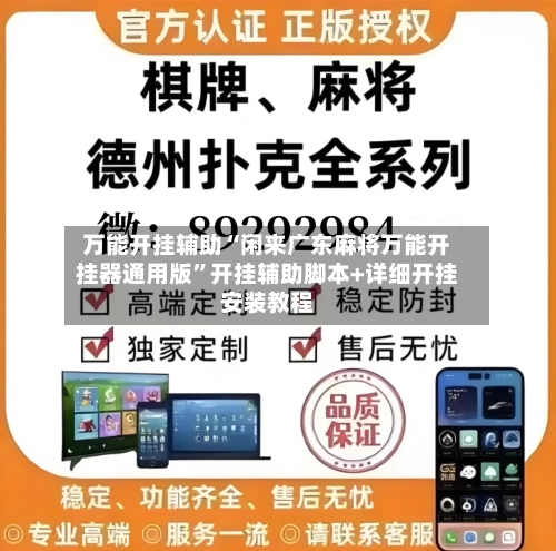 万能开挂辅助“闲来广东麻将万能开挂器通用版”开挂辅助脚本+详细开挂安装教程-第1张图片