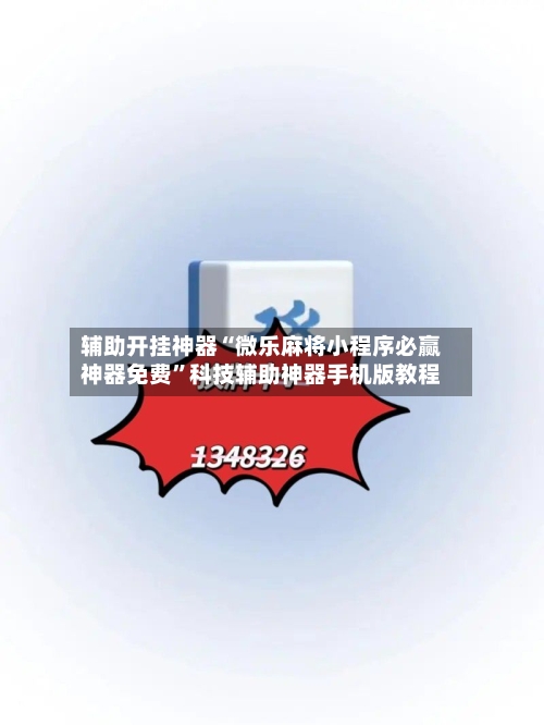 辅助开挂神器“微乐麻将小程序必赢神器免费”科技辅助神器手机版教程-第1张图片
