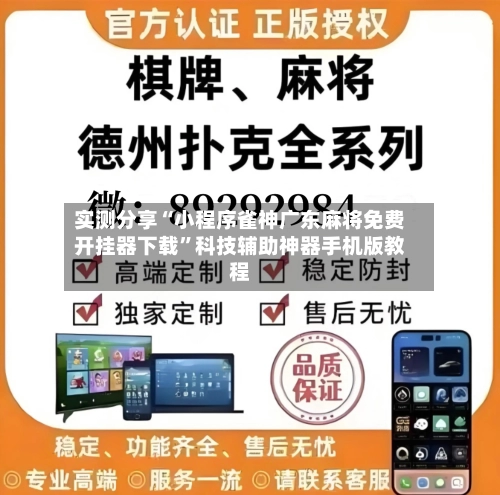 实测分享“小程序雀神广东麻将免费开挂器下载	”科技辅助神器手机版教程-第1张图片