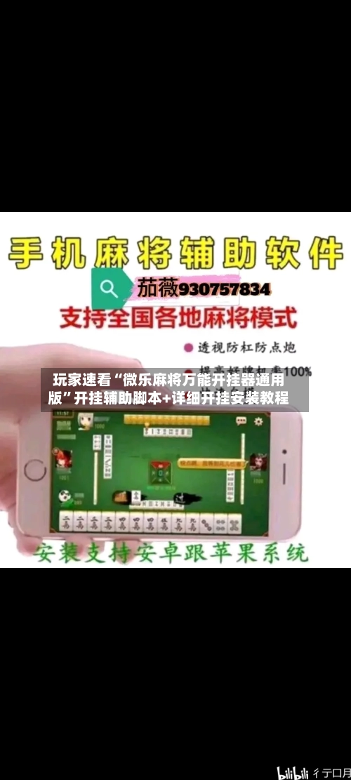 玩家速看“微乐麻将万能开挂器通用版”开挂辅助脚本+详细开挂安装教程-第1张图片