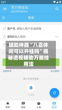 辅助神器“八喜休闲可以开挂吗	”揭秘透视辅助万能挂用法-第1张图片