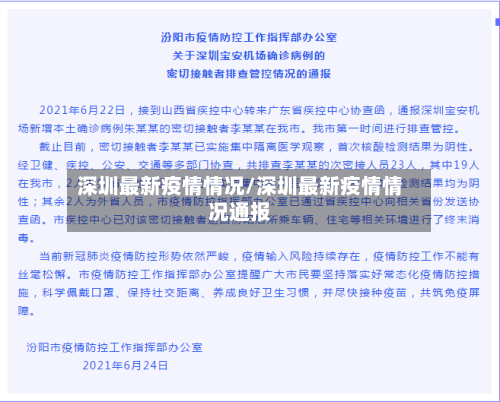 深圳最新疫情情况/深圳最新疫情情况通报-第1张图片