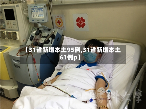 【31省新增本土95例,31省新增本土61例p】-第1张图片