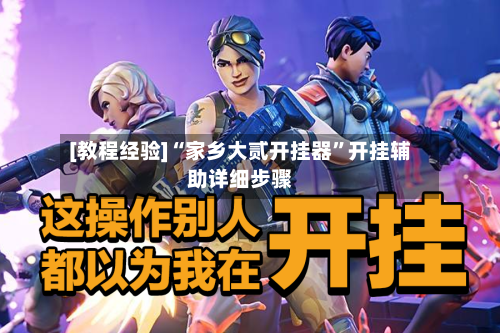 [教程经验]“家乡大贰开挂器	”开挂辅助详细步骤-第1张图片