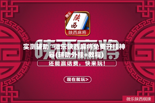 实测辅助“微乐陕西麻将免费开挂神器(辅助外挂+教程)-第1张图片