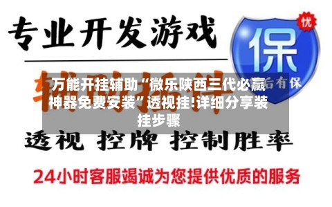 万能开挂辅助“微乐陕西三代必赢神器免费安装”透视挂!详细分享装挂步骤-第1张图片