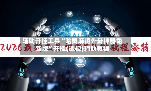辅助开挂工具“哈灵麻将外卦神器免费版”开挂(透视)辅助教程-第1张图片