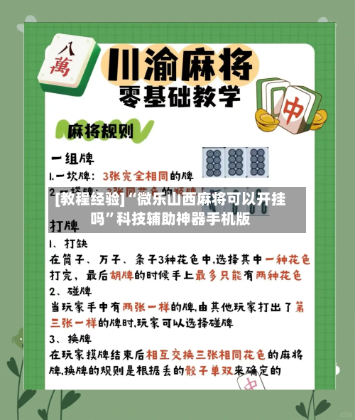 [教程经验]“微乐山西麻将可以开挂吗	”科技辅助神器手机版-第1张图片
