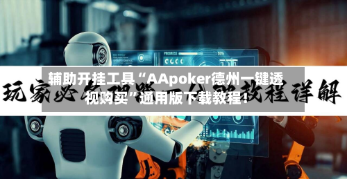 辅助开挂工具“AApoker德州一键透视购买”通用版下载教程！-第1张图片