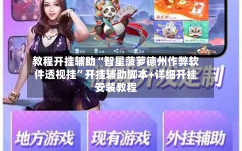 教程开挂辅助“智星菠萝德州作弊软件透视挂	”开挂辅助脚本+详细开挂安装教程-第1张图片