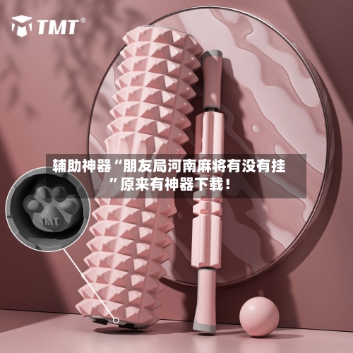 辅助神器“朋友局河南麻将有没有挂”原来有神器下载！-第1张图片