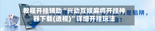 教程开挂辅助“兴动互娱麻将开挂神器下载(透视)”详细开挂玩法-第1张图片