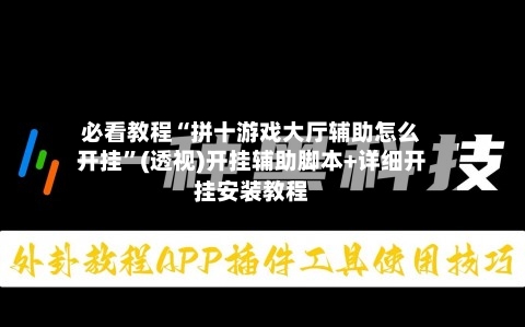必看教程“拼十游戏大厅辅助怎么开挂”(透视)开挂辅助脚本+详细开挂安装教程-第1张图片